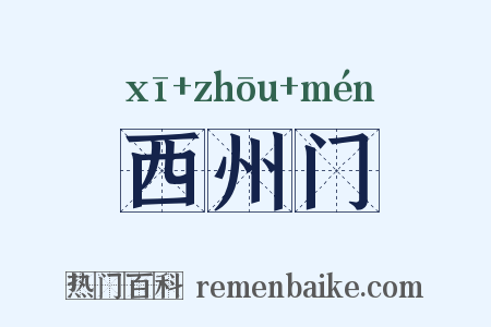 西州门是什么意思的图片
